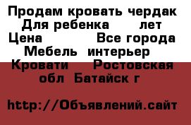 Продам кровать чердак.  Для ребенка 5-12 лет › Цена ­ 5 000 - Все города Мебель, интерьер » Кровати   . Ростовская обл.,Батайск г.